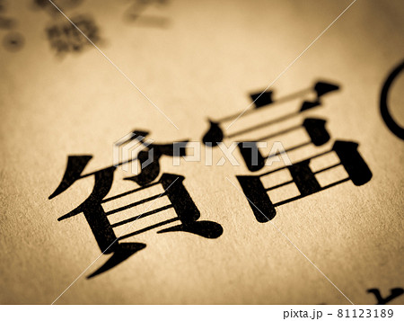 「貧富」の見出し 「貧富」の見出し 81123189