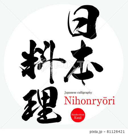 日本料理 Nihonryōri 筆文字 手書き のイラスト素材