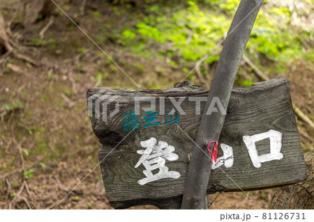 宍粟50名山、藤無山登山口（兵庫県宍粟市一宮町）※作品コメント欄に撮影位置 81126731