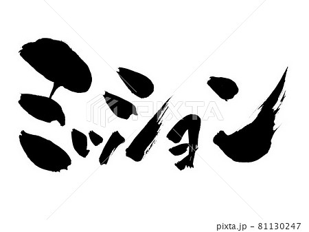 ミッション 文字 書道 書文字 筆文字 片仮名のイラスト素材