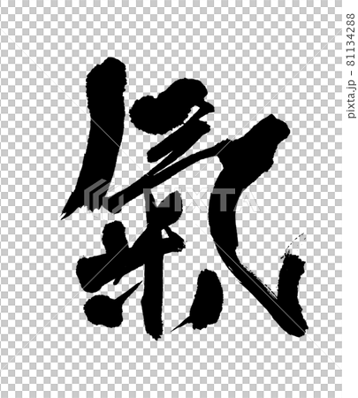 氣　筆文字・手書き 81134288