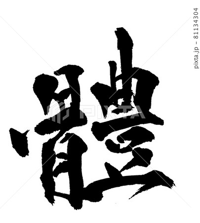 體(体)karada筆文字・手書き 體(体)karada筆文字・手書き 81134304