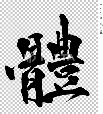 體(体)karada筆文字・手書き 體(体)karada筆文字・手書き 81134304