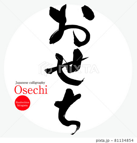 おせち・Osechi（筆文字・手書き） 81134854