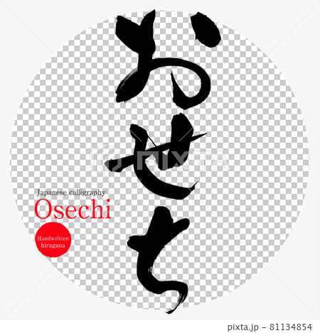 おせち・Osechi（筆文字・手書き） 81134854