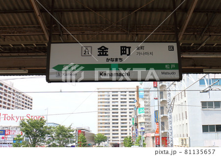 JR東日本	東京都葛飾区金町　常磐線金町駅　日本貨物鉄道 81135657