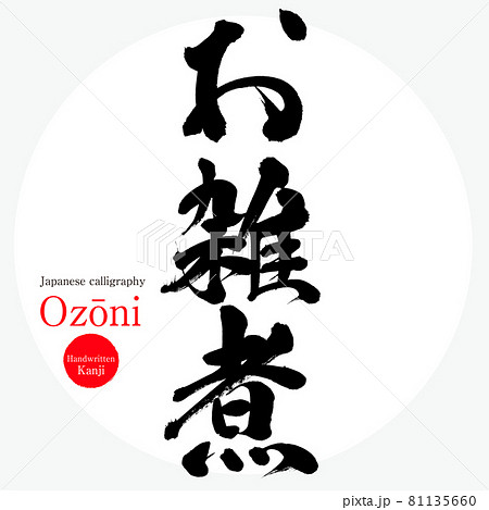 お雑煮・Ozōni(筆文字・手書き) お雑煮・Ozōni(筆文字・手書き) 81135660