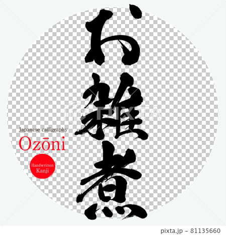 お雑煮・Ozōni(筆文字・手書き) お雑煮・Ozōni(筆文字・手書き) 81135660