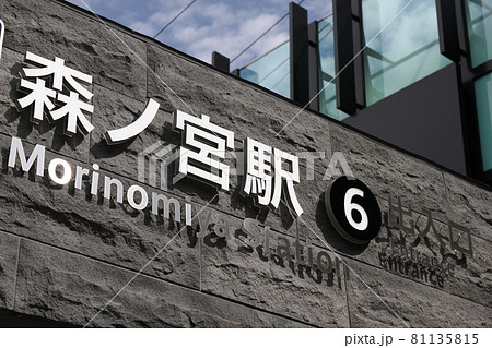 森ノ宮駅 81135815