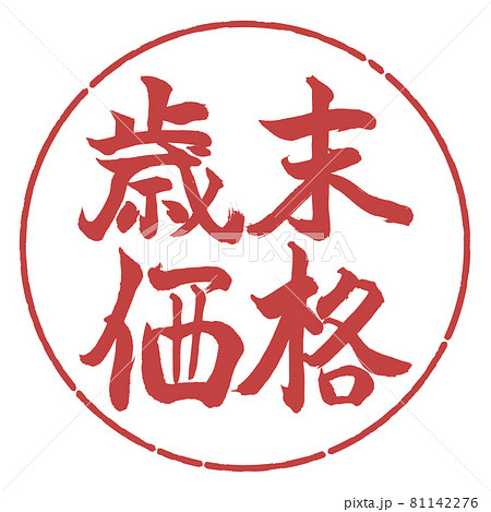 書道:歳末価格-横書き-デザイン円-07小豆 書道:歳末価格-横書き-デザイン円-07小豆 81142276