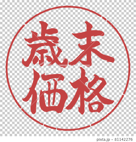 書道:歳末価格-横書き-デザイン円-07小豆 書道:歳末価格-横書き-デザイン円-07小豆 81142276