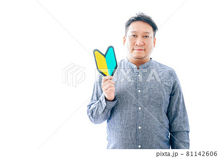 初心者マークを持つ中年男性 初心者マークを持つ中年男性 81142606