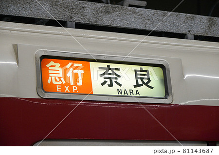 近鉄急行の案内表示 近鉄急行の案内表示 81143687