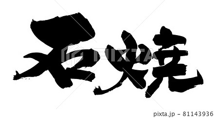 筆文字素材の手書きの【石焼】 墨で書いたイラスト文字 81143936
