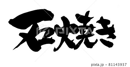筆文字素材の手書きの【石焼き】 墨で書いたイラスト文字 81143937