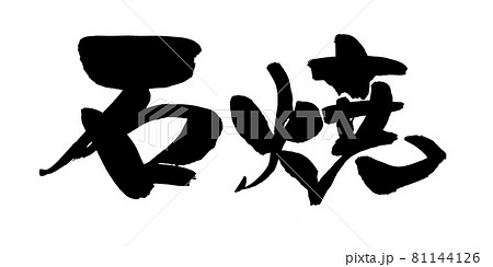 筆文字素材の手書きの【石焼】 墨で書いたイラスト文字 81144126