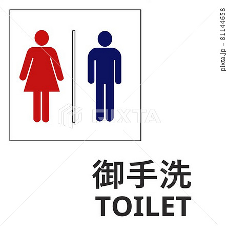 トイレ表示文字入り1のイラスト素材