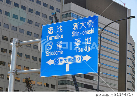 新大橋通りの道路標識 新大橋通りの道路標識 81144717