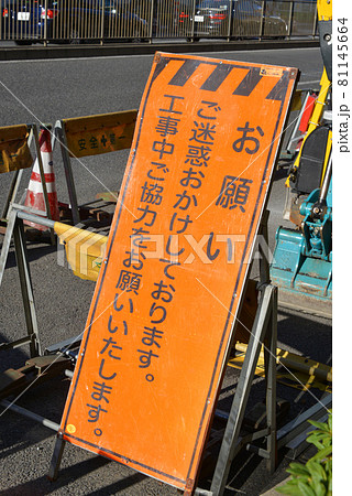 工事現場のお願い表示 工事現場のお願い表示 81145664