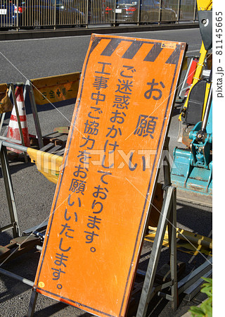 工事現場のお願い表示 工事現場のお願い表示 81145665