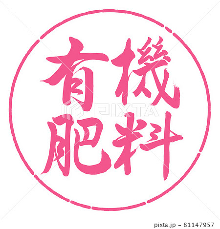 書道：有機肥料-横書き-デザイン円-02桜 81147957