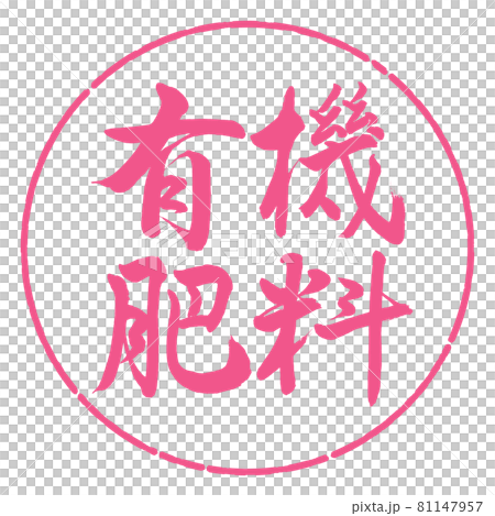 書法：有機肥-橫寫-設計圈-02櫻花 81147957