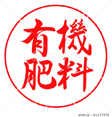 書道：有機肥料-横書き-デザイン円-03紅 81147958