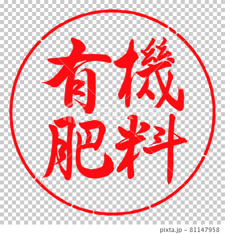 書道：有機肥料-横書き-デザイン円-03紅 81147958