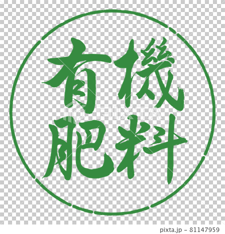 書法:有機肥-橫寫-設計圈-04 若葉 書法:有機肥-橫寫-設計圈-04 若葉 81147959