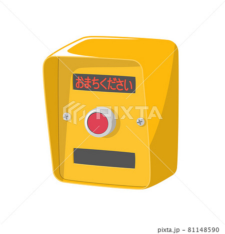 押しボタン式信号機(おまちください) 押しボタン式信号機(おまちください) 81148590