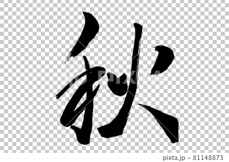 我用“秋天”畫筆寫的。 我用“秋天”畫筆寫的。 81148873