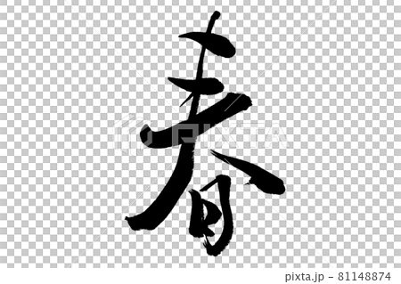 我用毛筆寫了“春天” 我用毛筆寫了“春天” 81148874