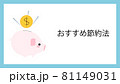投資系節約系ライフハック系お金系ブログ用アイキャッチ画像、おすすめの節約法、 81149031