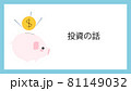 投資系節約系ライフハック系お金系ブログ用アイキャッチ画像、投資の話 81149032