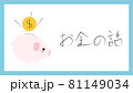投資系節約系ライフハック系お金系ブログ用アイキャッチ画像、お金の話 81149034