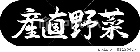 書道：産直野菜-デザインカプセル-01黒 81150427