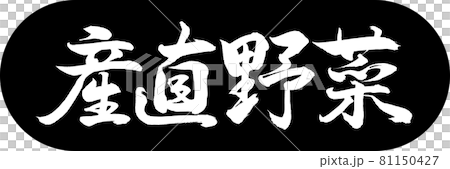 書道：産直野菜-デザインカプセル-01黒 81150427
