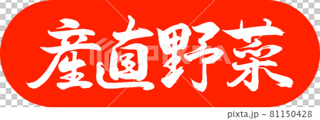 書法:直接蔬菜-設計膠囊-朱02 書法:直接蔬菜-設計膠囊-朱02 81150428