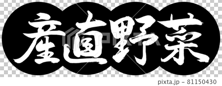 Calligraphy: Direct Vegetables-Design Dumplings-01 Black Calligraphy: Direct Vegetables-Design Dumplings-01 Black 81150430