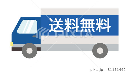 トラックのイラスト 送料無料のイラスト素材