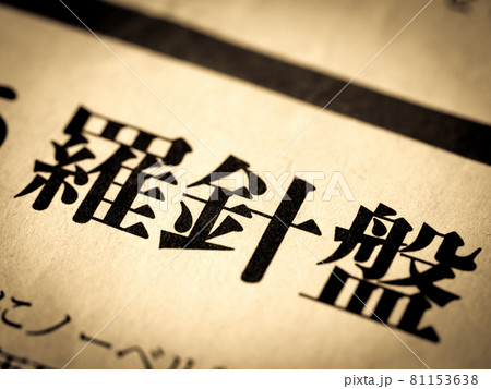 「羅針盤」の見出し 81153638