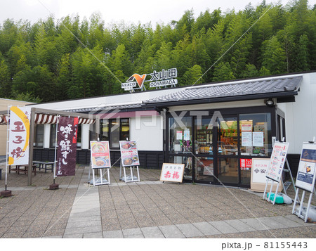 大山田パーキングエリア（上り線） 81155443