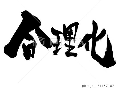 合理化 ・・・文字 書道 書文字 筆文字 合理化 ・・・文字 書道 書文字 筆文字 81157187