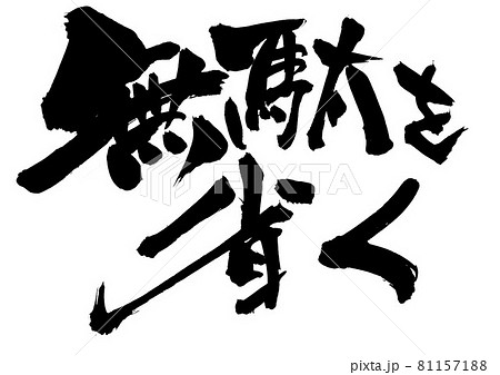 無駄を省く ・・・文字 書道 書文字 筆文字のイラスト素材 [81157188] - PIXTA