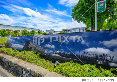 名古屋市　名古屋大学東山キャンパス 81157499