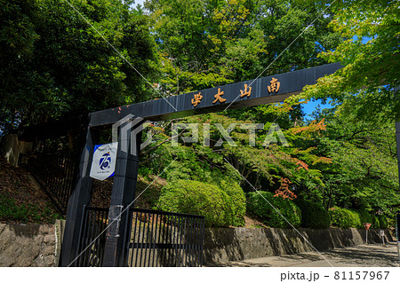 名古屋市 南山大学名古屋キャンパス正門 名古屋市 南山大学名古屋キャンパス正門 81157967