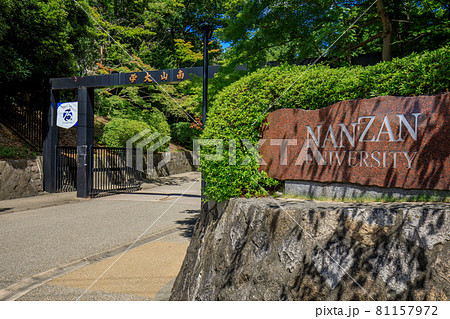 名古屋市　南山大学名古屋キャンパス正門 81157972