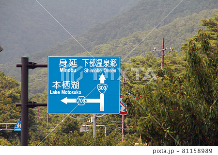 下部温泉の道路標識 81158989