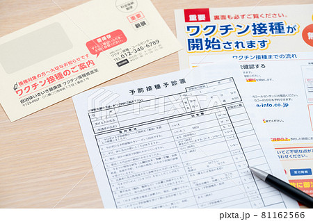 ワクチン接種のお知らせと(問診票) ワクチン接種のお知らせと(問診票) 81162566