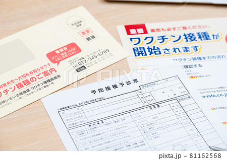 ワクチン接種のお知らせと(問診票) ワクチン接種のお知らせと(問診票) 81162568